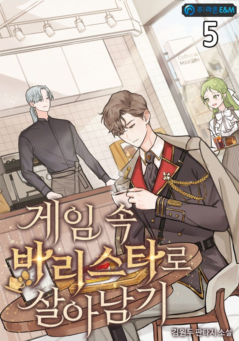 게임 속 바리스타로 살아남기 5권