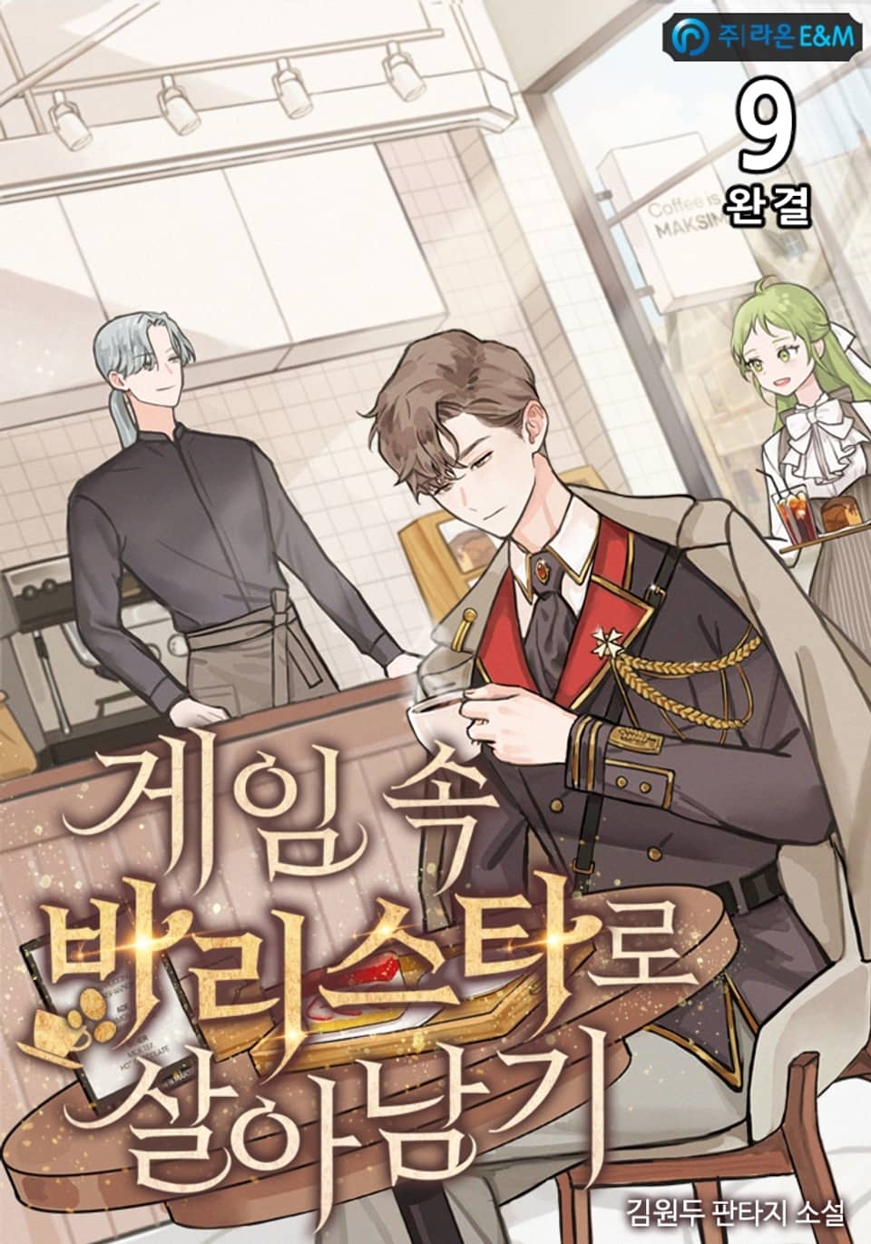 게임 속 바리스타로 살아남기 9권 (완결)