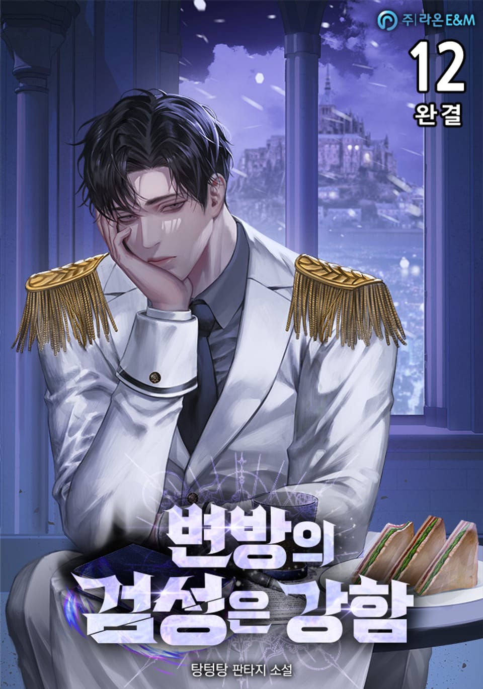 변방의 검성은 강함 12권 (완결)