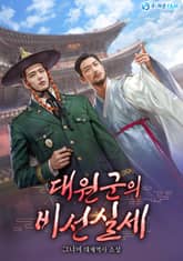 대원군의 비선 실세 표지 이미지