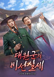 대원군의 비선 실세