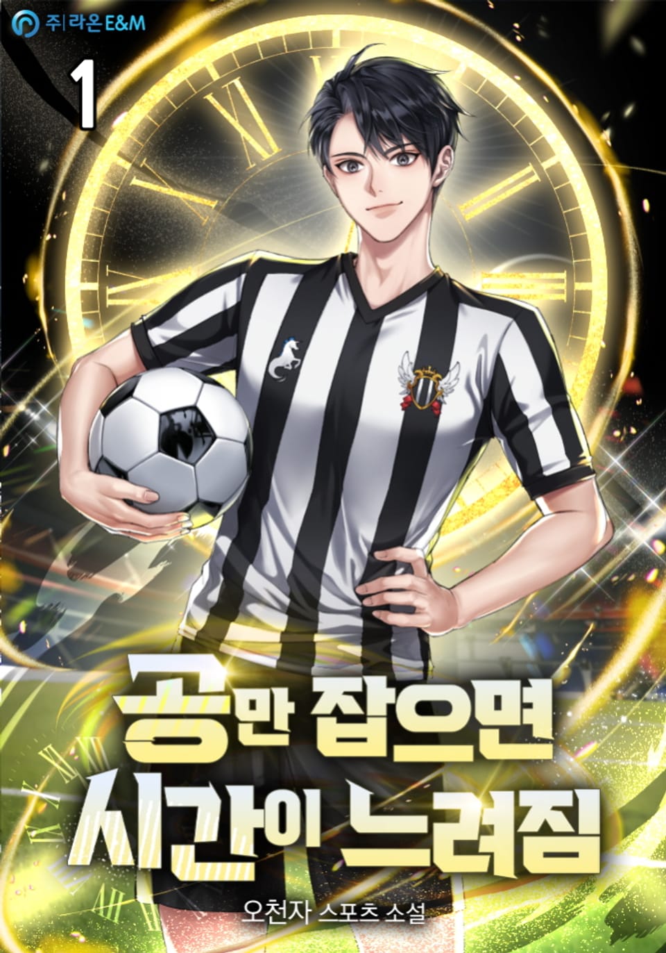 공만 잡으면 시간이 느려짐 1권