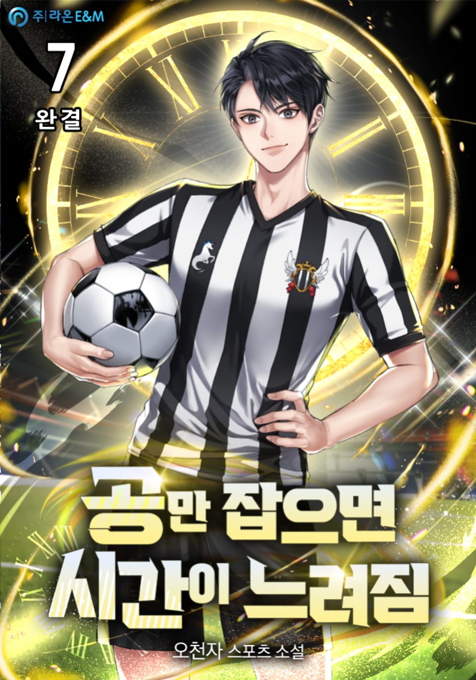 공만 잡으면 시간이 느려짐 7권 (완결)