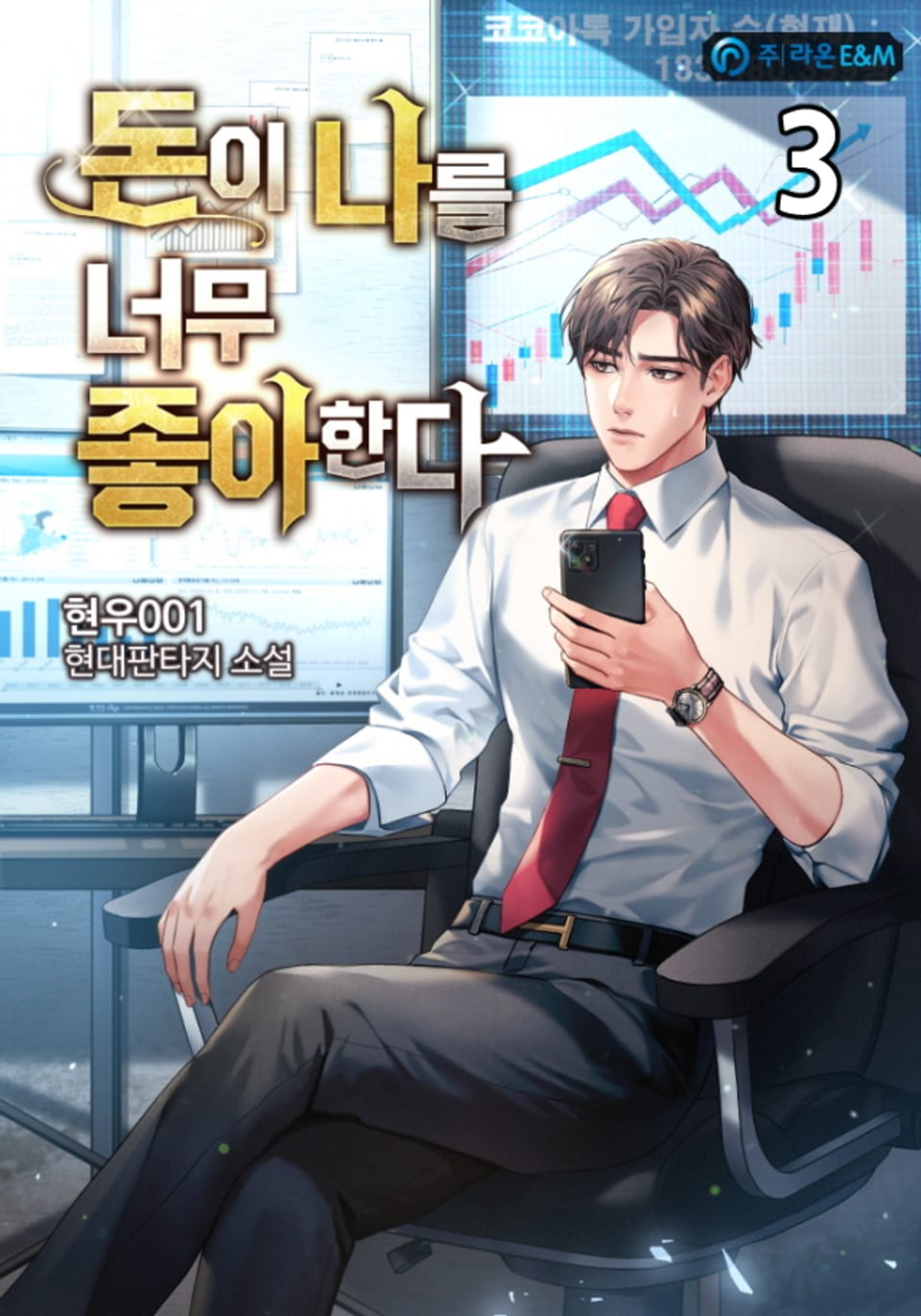 돈이 나를 너무 좋아한다 3권