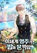 이세계 영주가 밥을 잘 먹임 1화