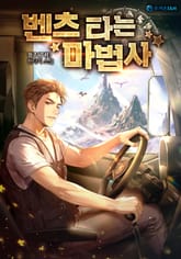 벤츠 타는 마법사 표지 이미지