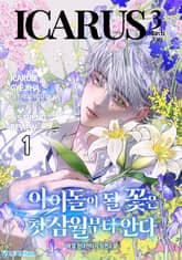 아이돌이 될 꽃은 첫 삼월부터 안다 표지 이미지