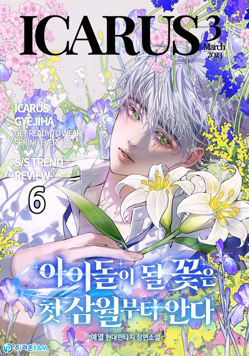 아이돌이 될 꽃은 첫 삼월부터 안다 6권