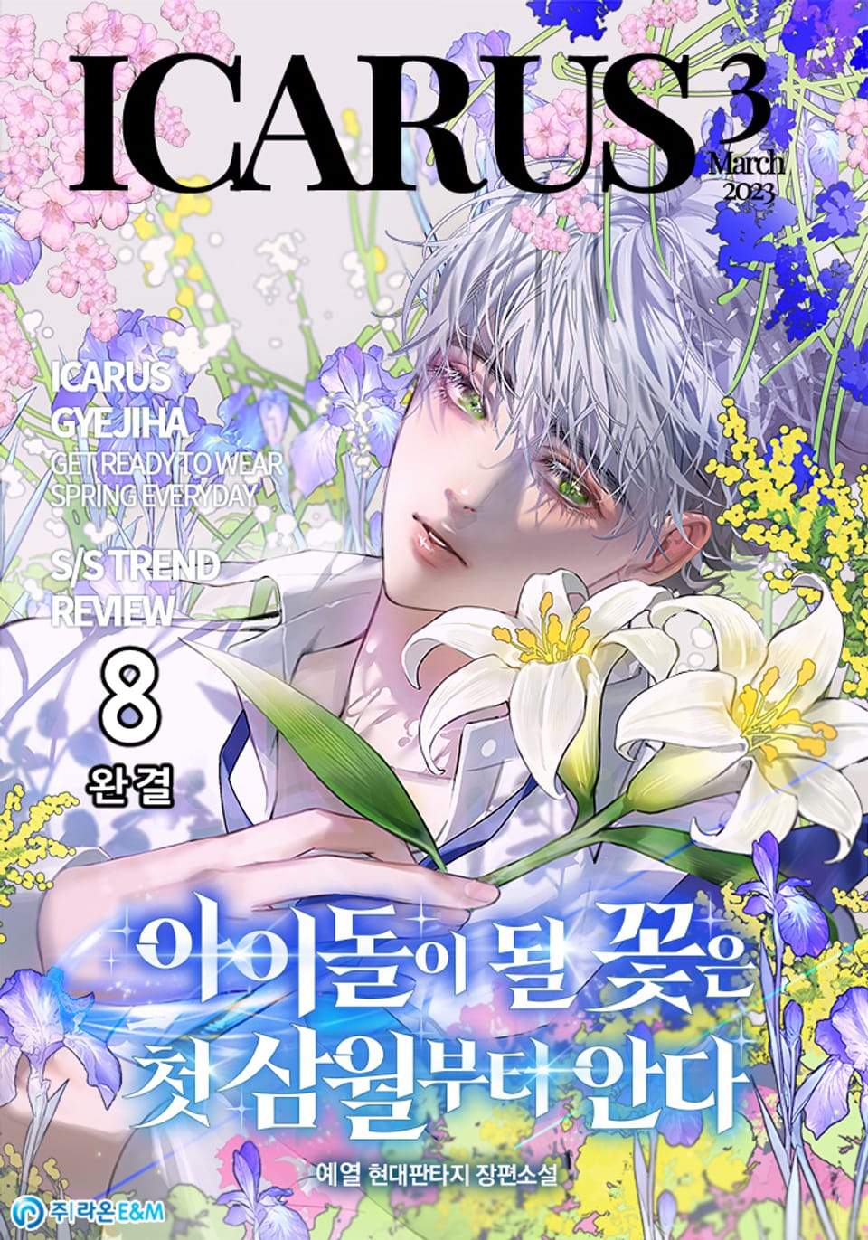 아이돌이 될 꽃은 첫 삼월부터 안다 8권 (완결)