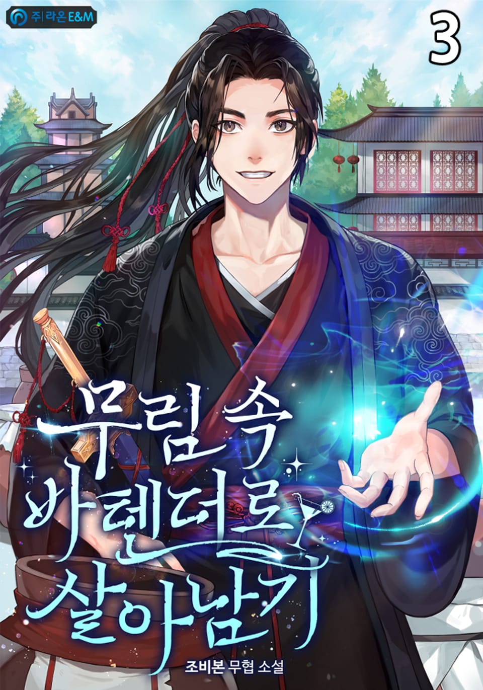 무림 속 바텐더로 살아남기 3권