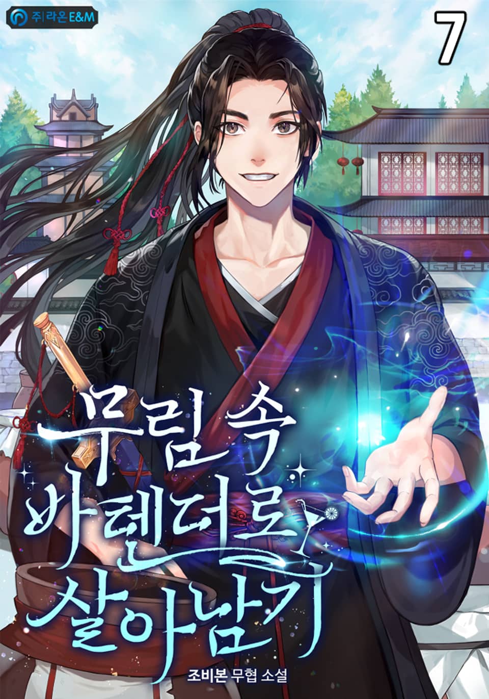 무림 속 바텐더로 살아남기 7권