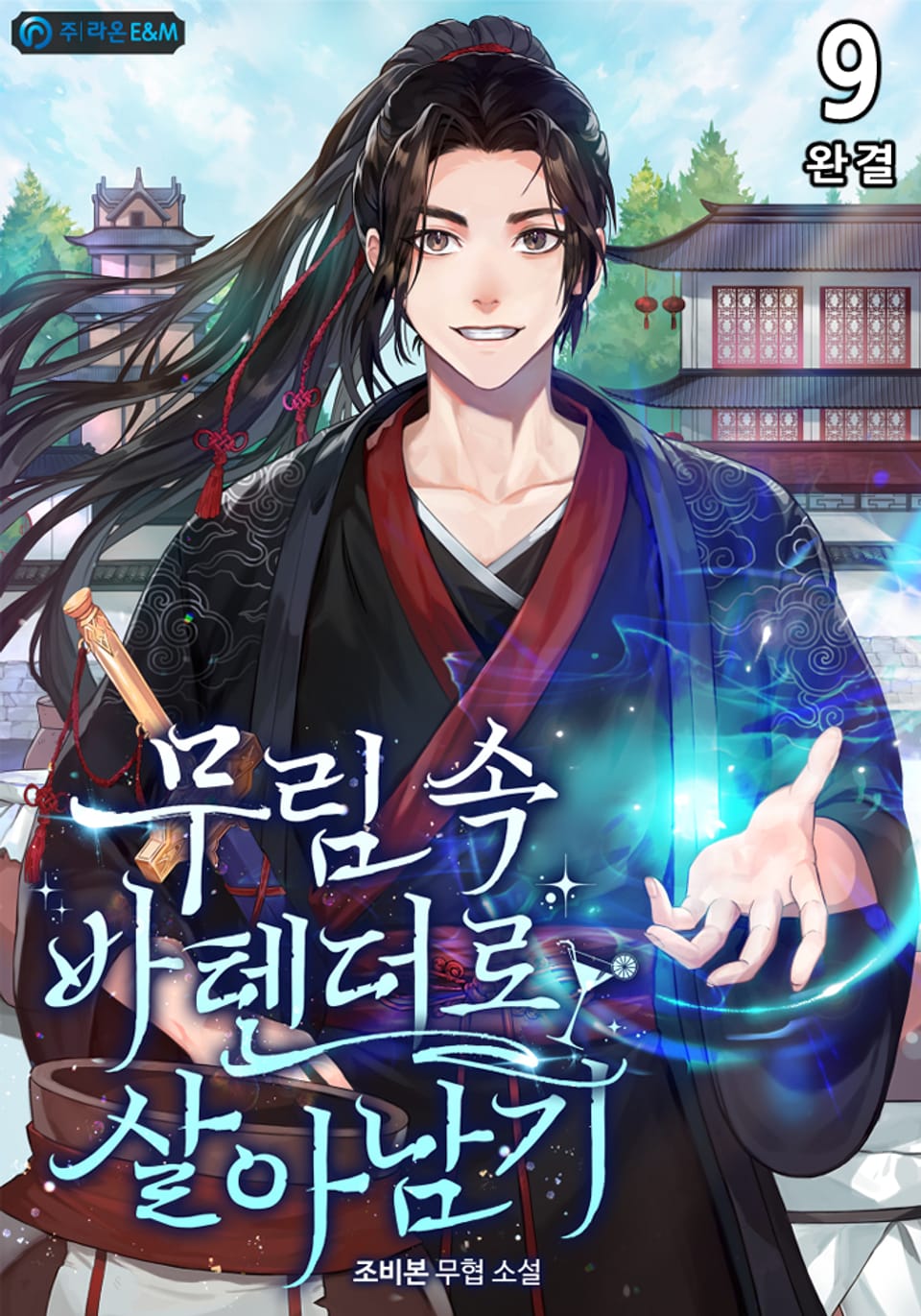 무림 속 바텐더로 살아남기 9권 (완결)