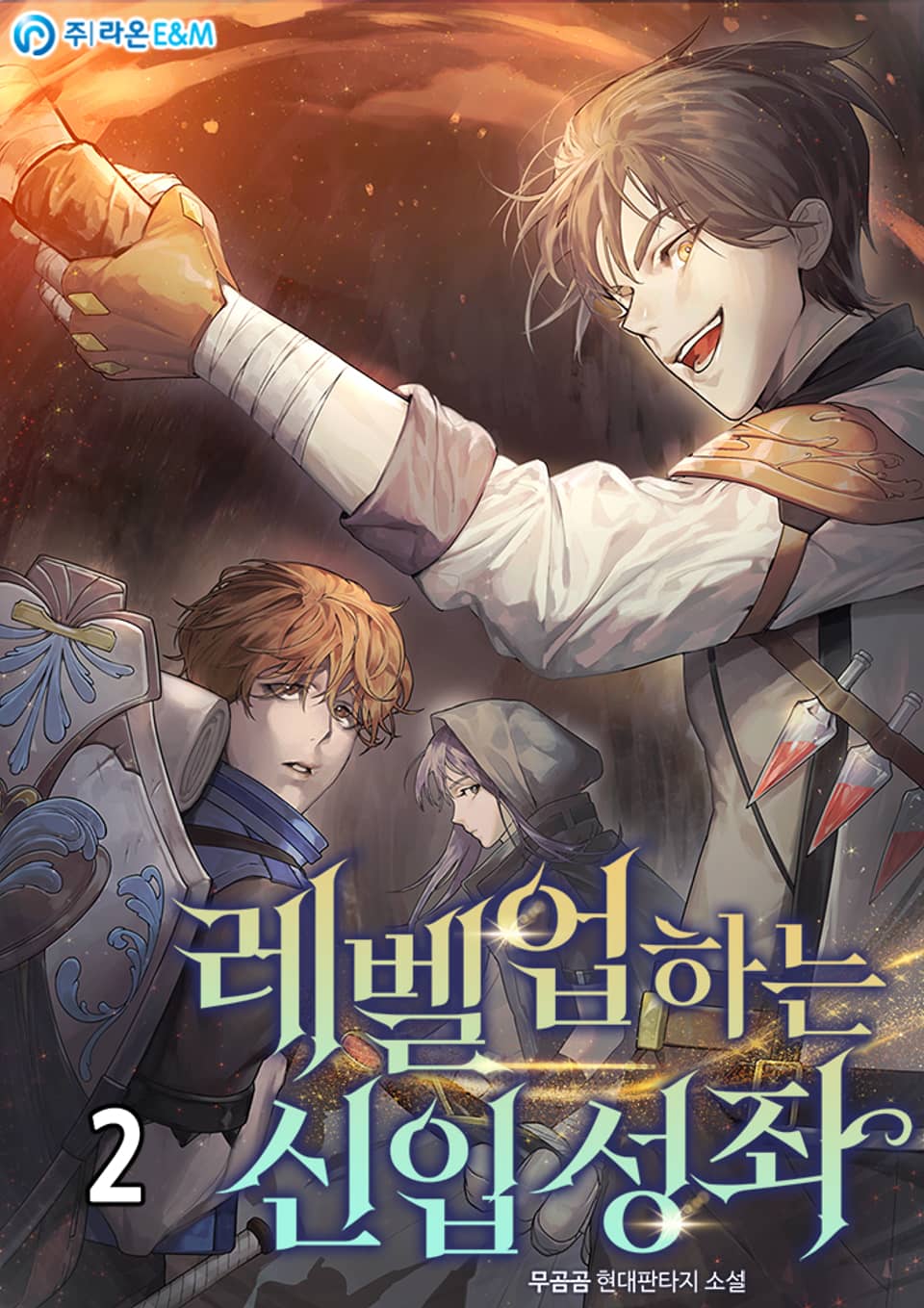 레벨업하는 신입 성좌 2권