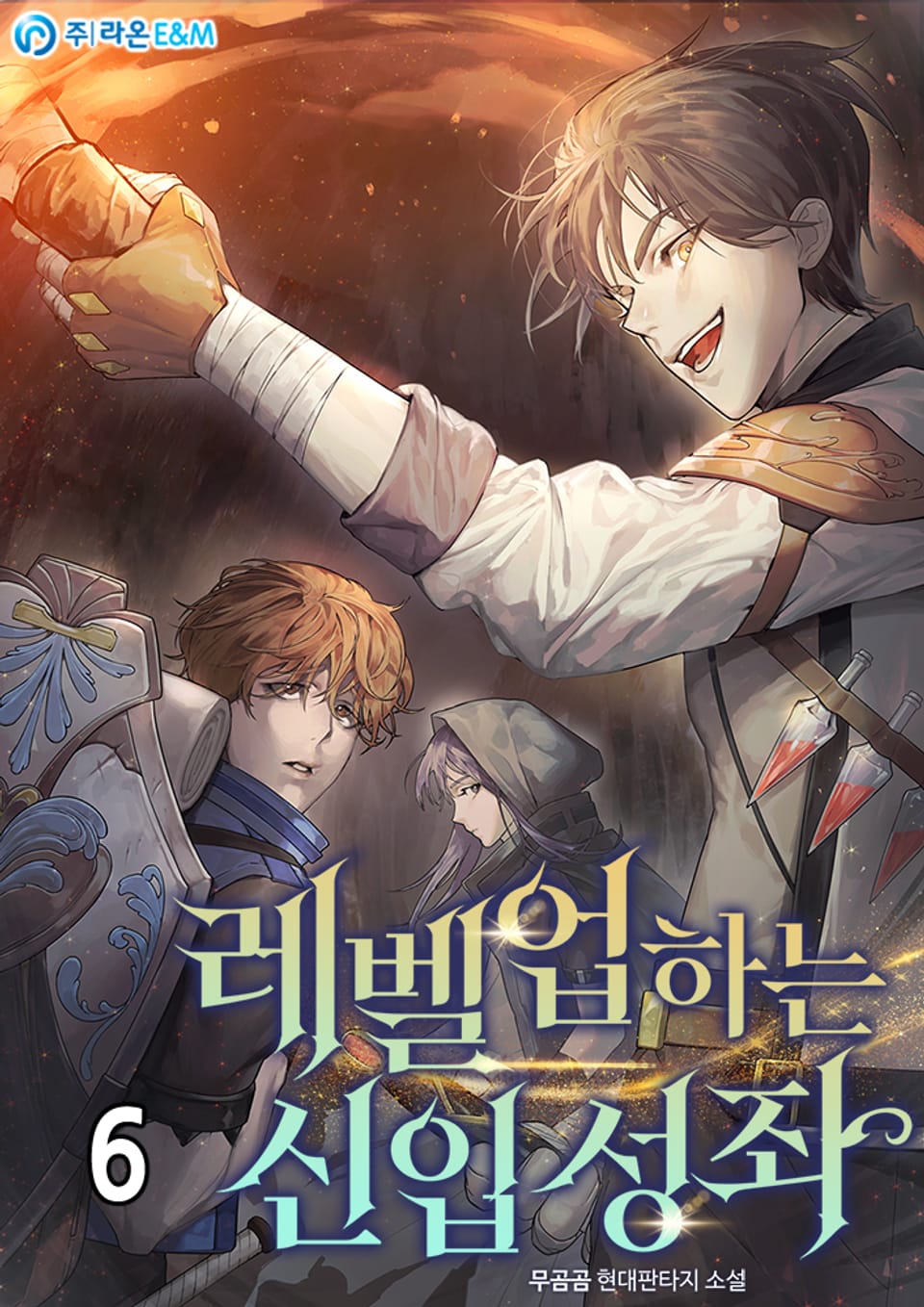 레벨업하는 신입 성좌 6권