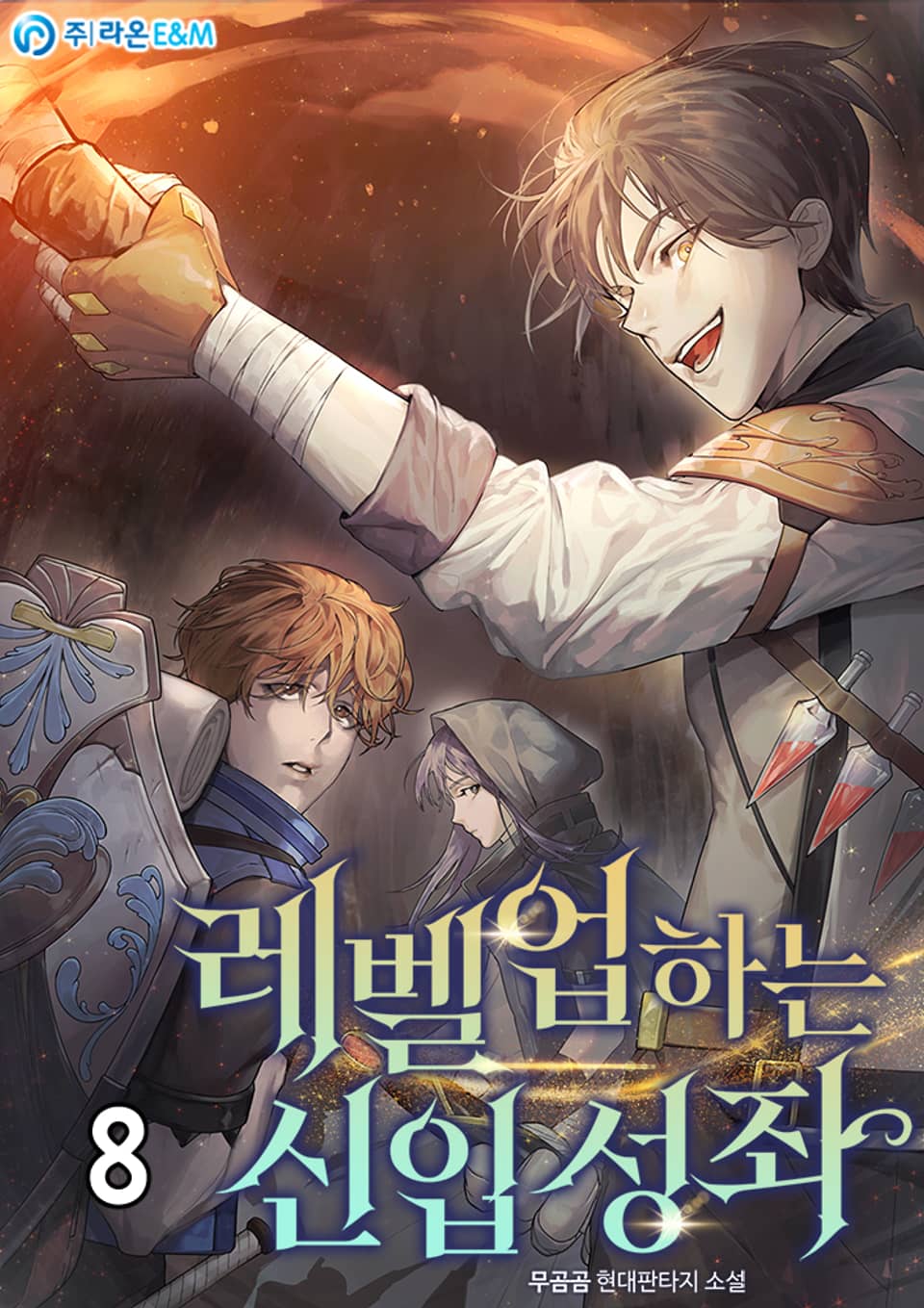 레벨업하는 신입 성좌 8권