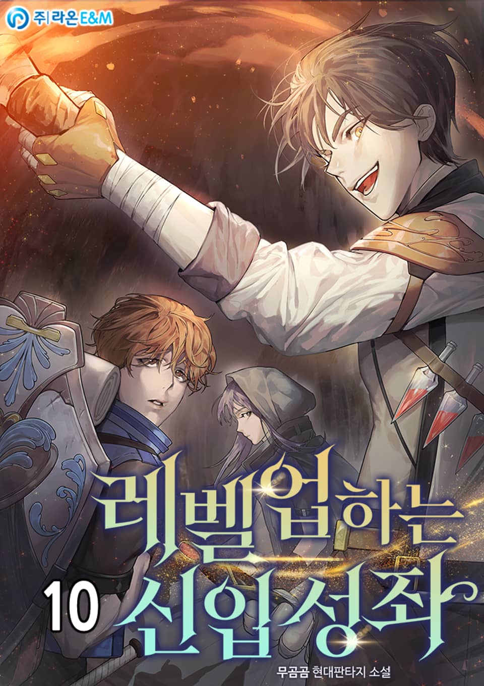레벨업하는 신입 성좌 10권