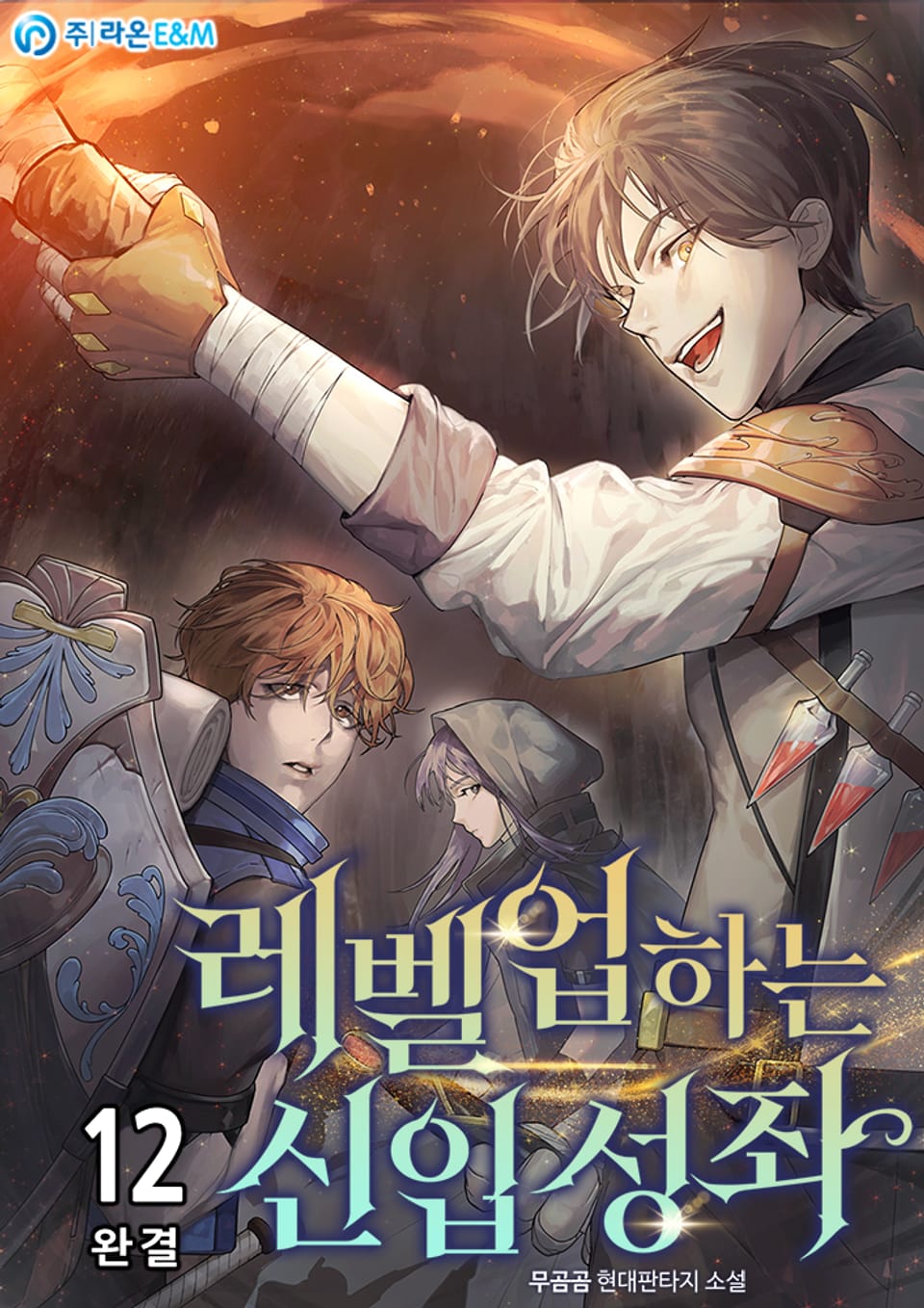 레벨업하는 신입 성좌 12권 (완결)