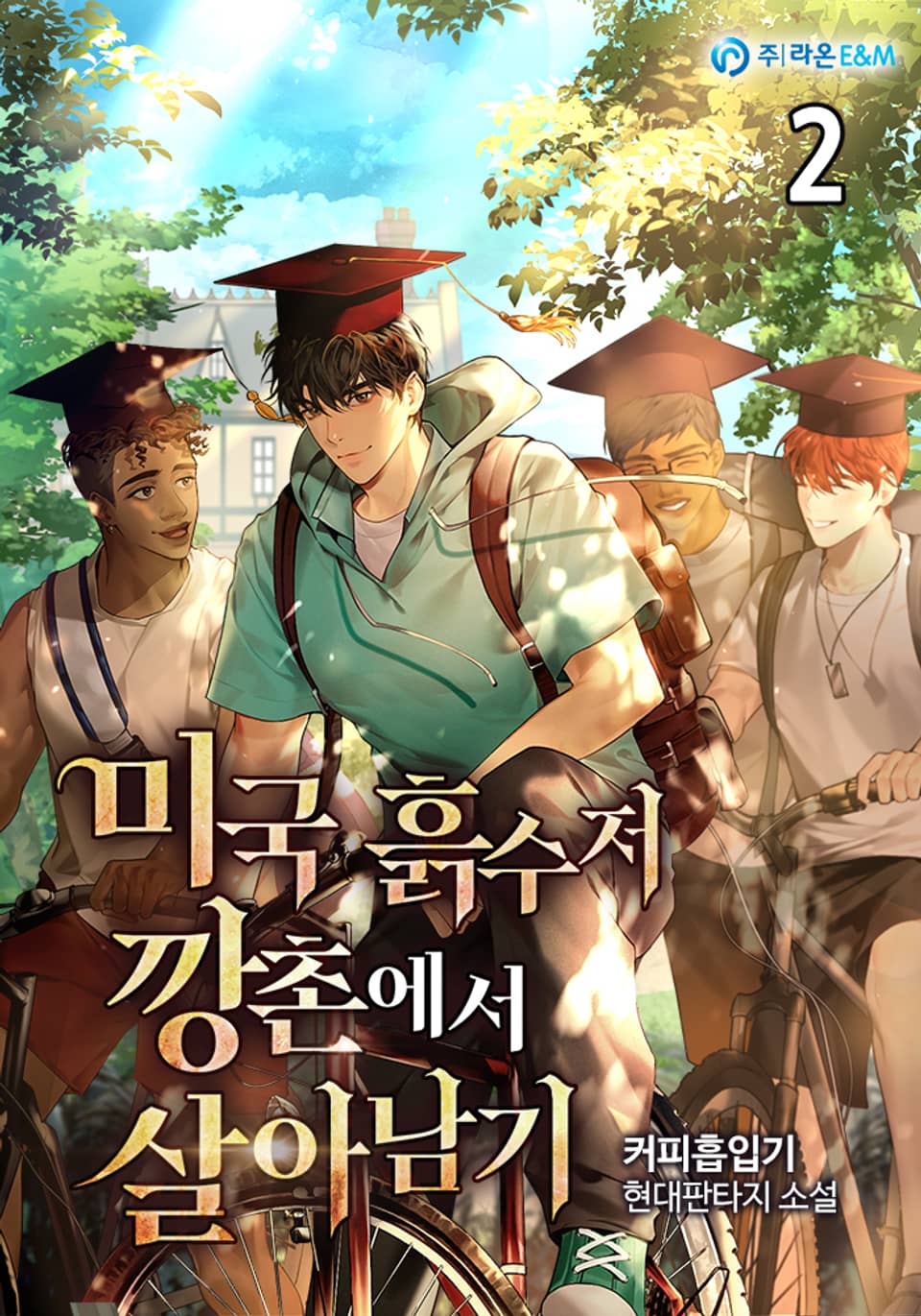 미국 흙수저 깡촌에서 살아남기 2권