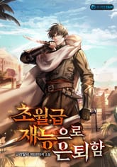 초월급 재능으로 은퇴함 표지 이미지