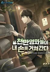 천만 영화들이 내 손을 거쳐 간다 표지 이미지