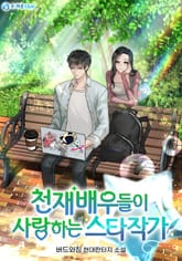 천재 배우들이 사랑하는 스타작가 표지 이미지