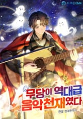 무당이 역대급 음악천재였다 표지 이미지