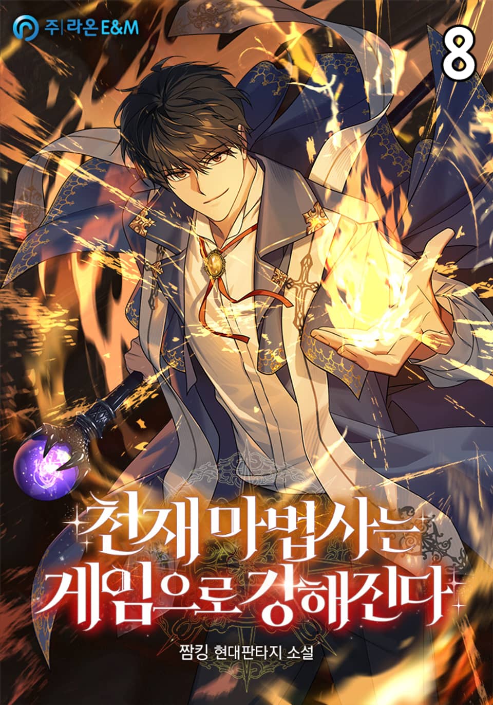 천재 마법사는 게임으로 강해진다 8권