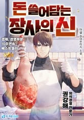 돈 쓸어담는 장사의 신 표지 이미지