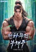 천하무적 부채주 8화