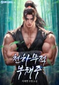 천하무적 부채주 12화