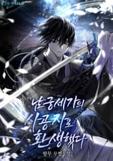 남궁세가의 사공자로 환생했다 표지 이미지