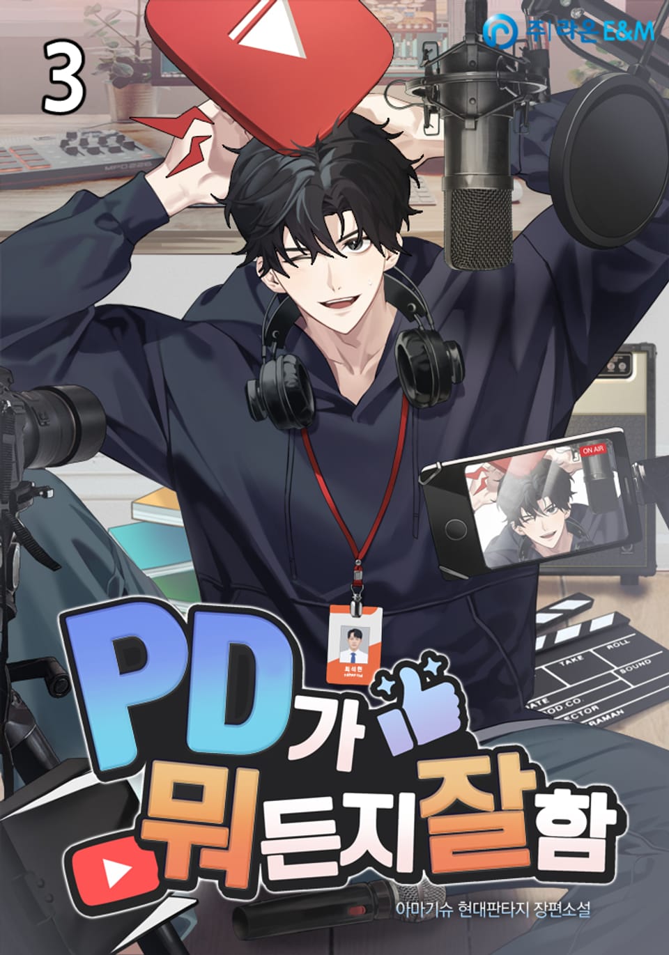 PD가 뭐든지 잘함 3권