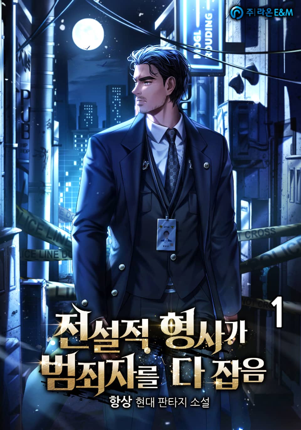 전설적 형사가 범죄자를 다 잡음 1권