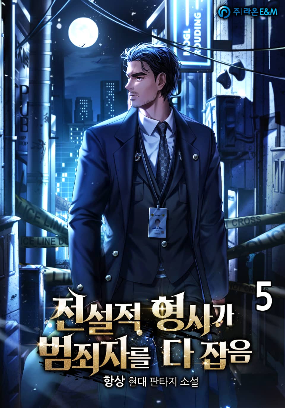 전설적 형사가 범죄자를 다 잡음 5권