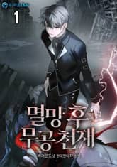 멸망 후 무공 천재 표지 이미지