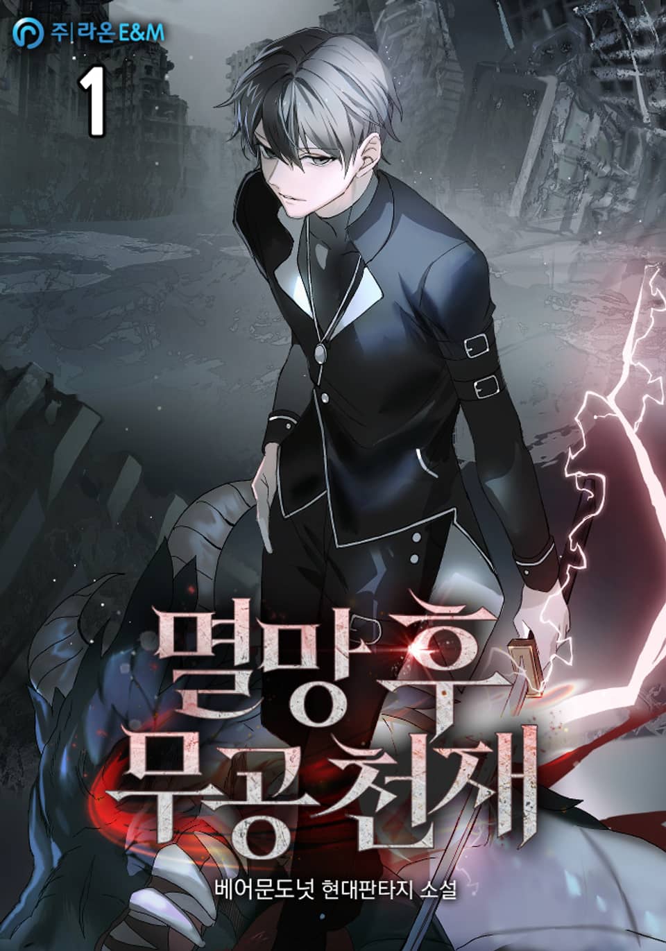 멸망 후 무공 천재 1권