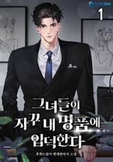 그녀들이 자꾸 내 명품에 입덕한다 표지 이미지