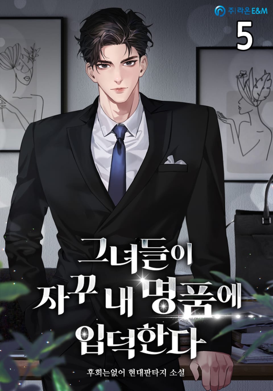 그녀들이 자꾸 내 명품에 입덕한다 5권