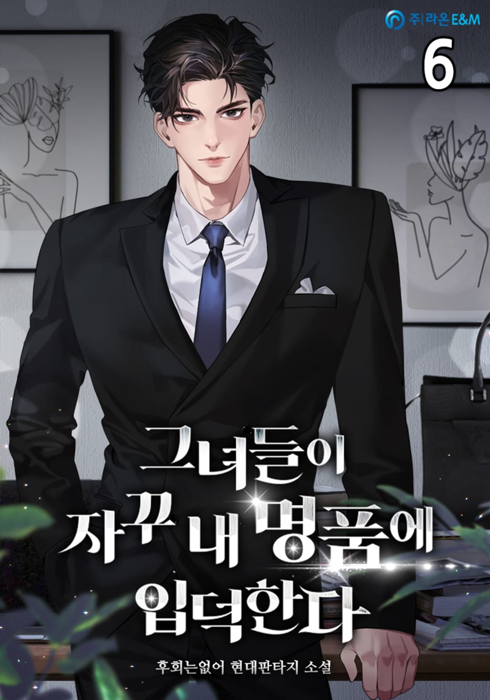 그녀들이 자꾸 내 명품에 입덕한다 6권