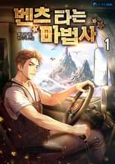 벤츠 타는 마법사 표지 이미지