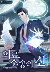 의료소송의 신 표지 이미지