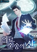 의료소송의 신 8화