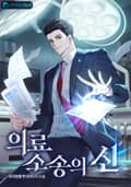 의료소송의 신 10화