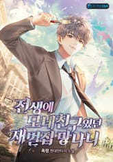 전생에 모네 친구였던 재벌집 망나니 표지 이미지