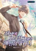 전생에 모네 친구였던 재벌집 망나니 19화