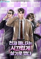 천재 매니저는 시끄럽게 살기로 했다 표지 이미지