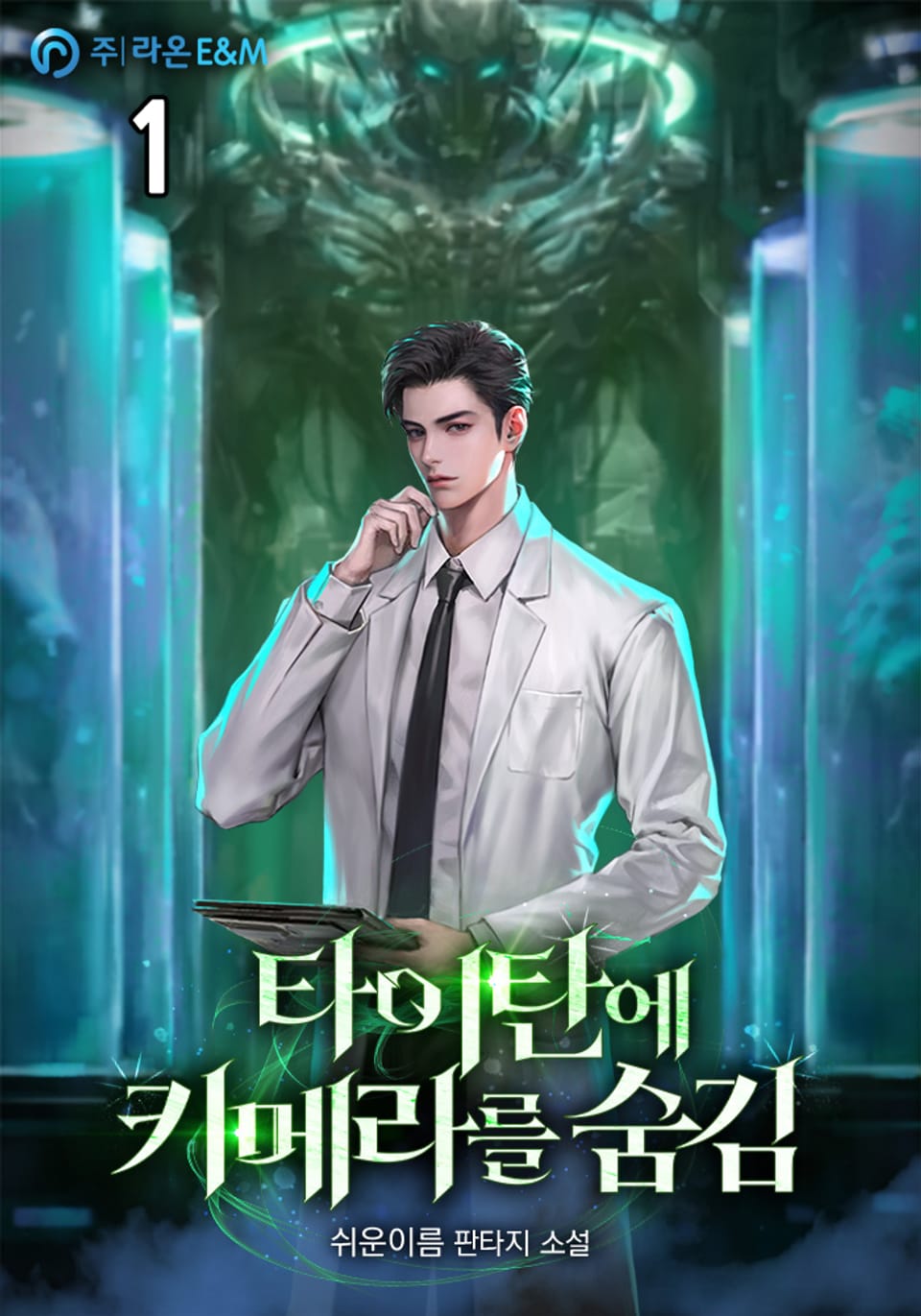 타이탄에 키메라를 숨김 1권