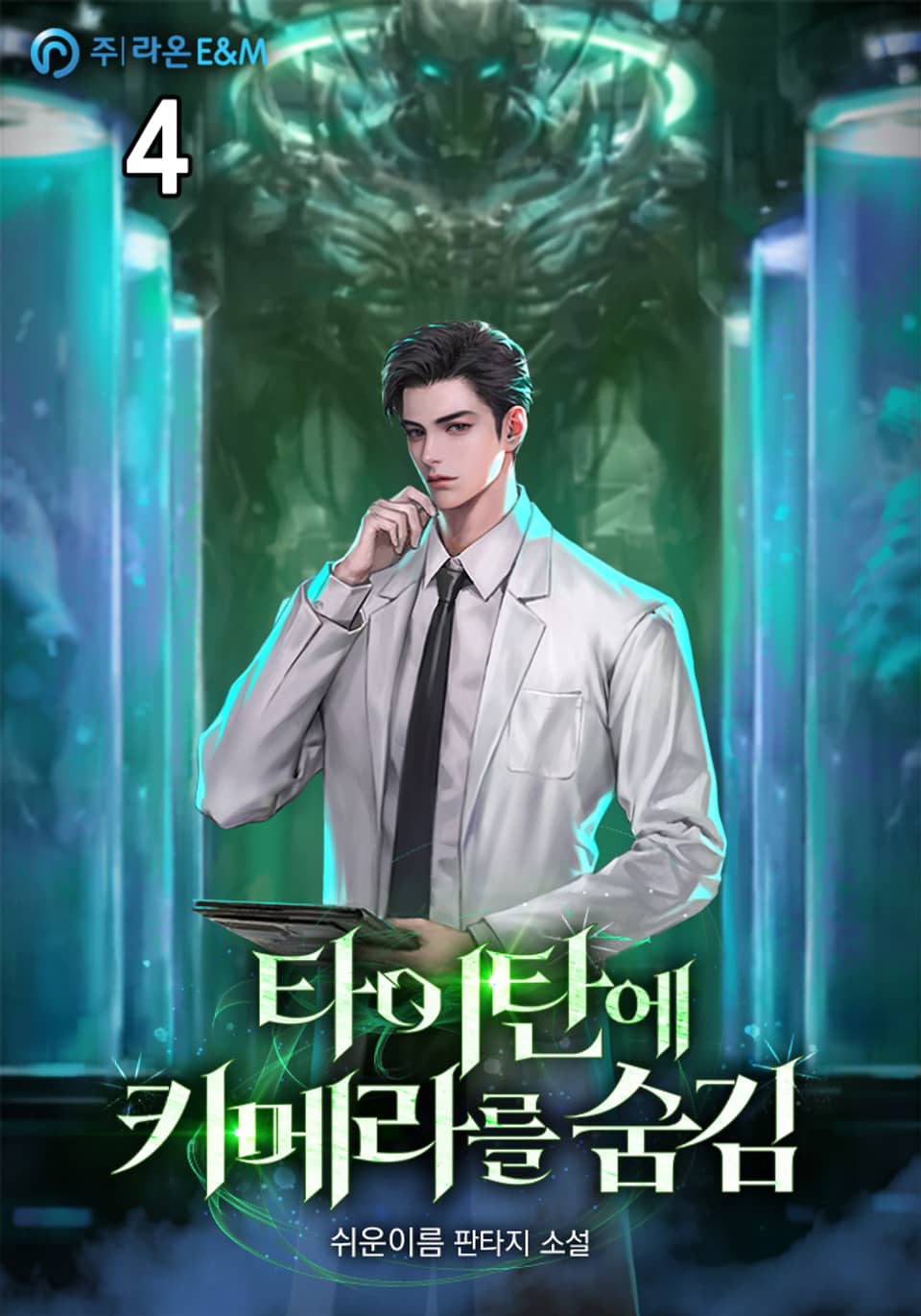 타이탄에 키메라를 숨김 4권