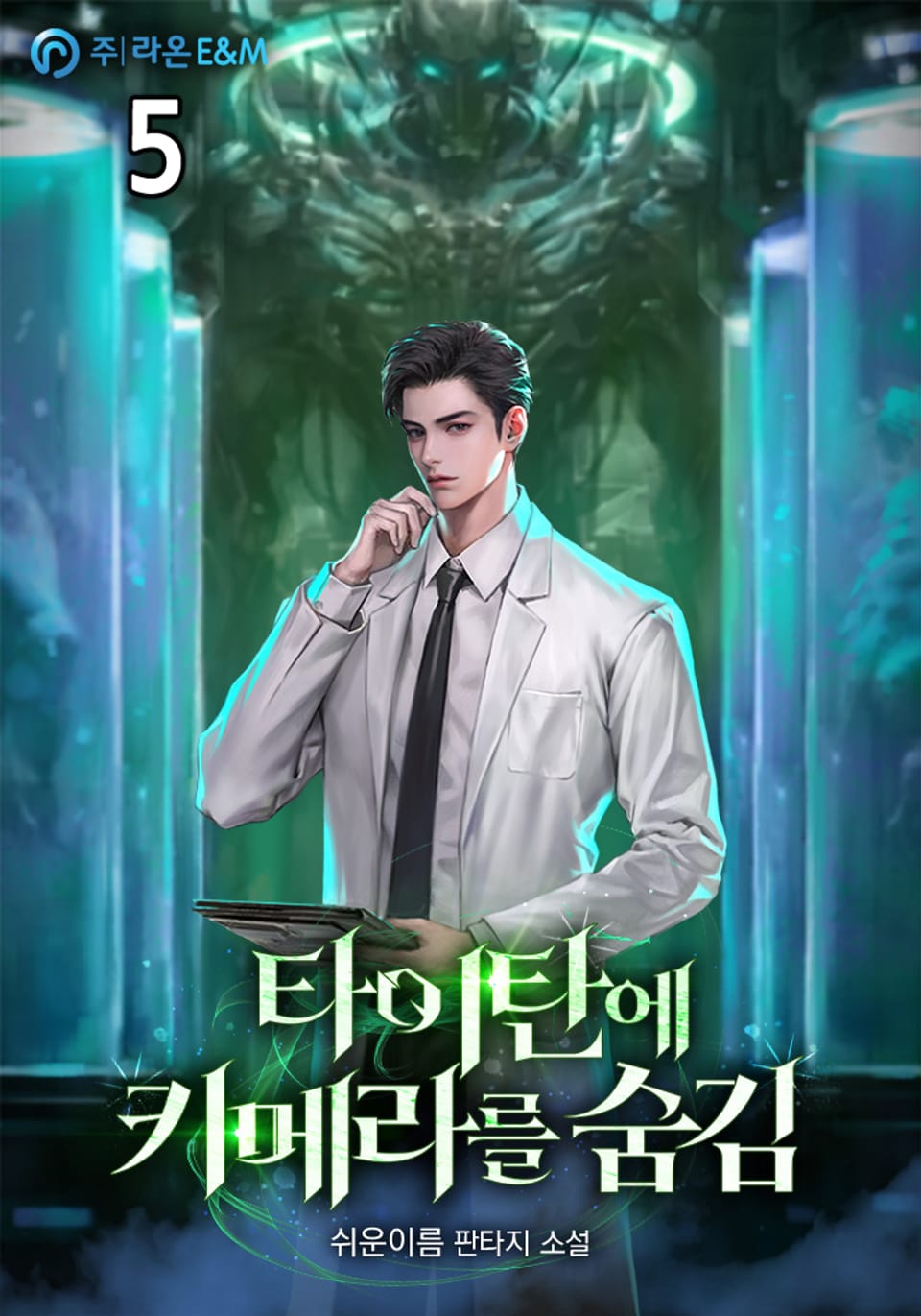 타이탄에 키메라를 숨김 5권