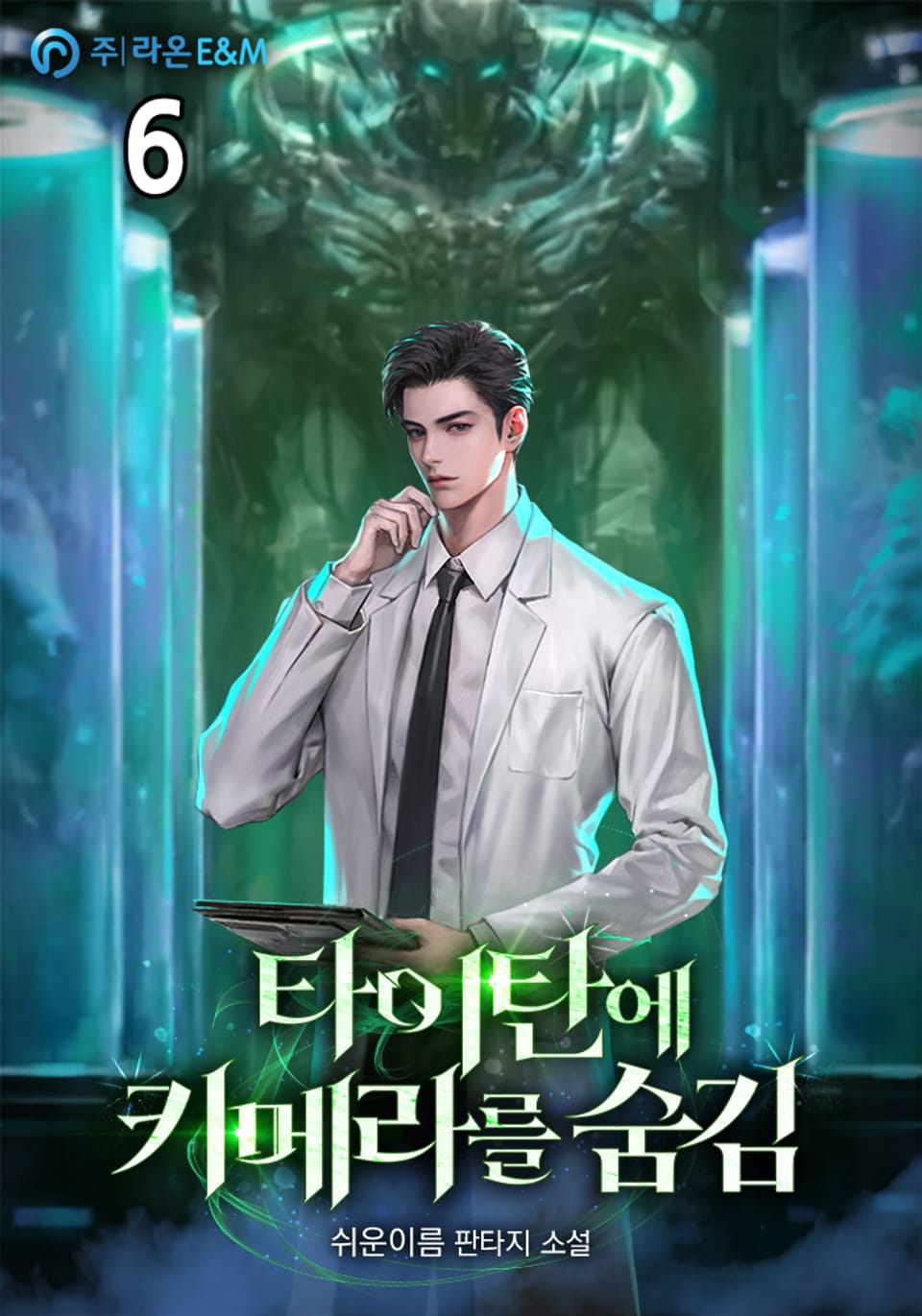 타이탄에 키메라를 숨김 6권